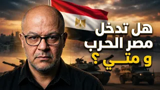 هل تدخل مصر الحرب؟ السيسي والسعودية في الميزان دندنها