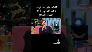 اصالة نصري تغني عراقي لـ ناظم الغزالي ياام عيون السود 