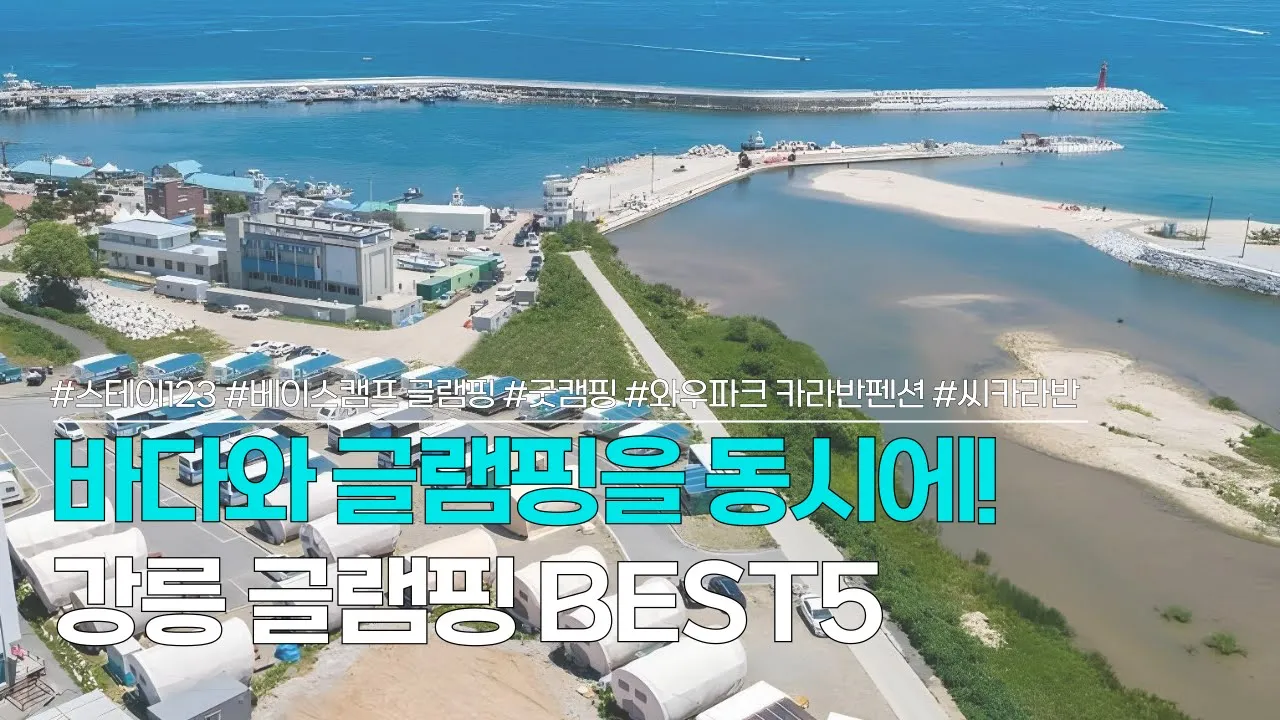 강릉글램핑 BEST 5 | 바다와 함께 즐기는 글램핑 | 스테이123, 베이스캠프 글램핑, 굿캠핑, 와우파크 카라반펜션, 씨카라반 썸네일
