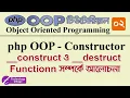 PHP OOP Constructor and Destructor in Bangla Object Oriented Programming in PHP PHP OOP Bangla 2