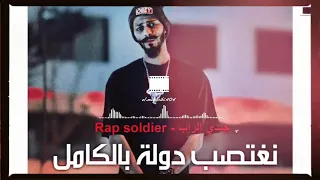 جندي الراب نغتصب دندنها