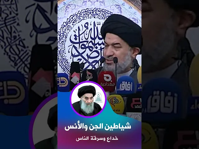 ⁣شياطين الجن والانس خداع مستمر ! | #السيد_أحمد_الصافي #خطب_المرجعية #المرجعية #خطبة_الجمعة  #الجمعة