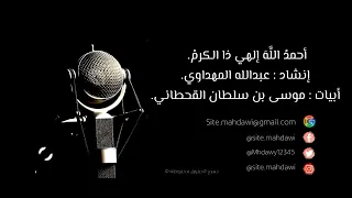 نشيد احمد الله إلهي ذو الكرم أداء عبدالله المهداوي 