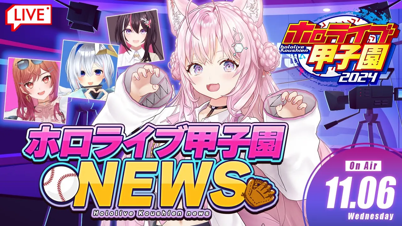 【 #ホロライブ甲子園 NEWS 】ホロ甲ニュース ⚾ 2024.11.6 【博衣こより/ホロライブ】