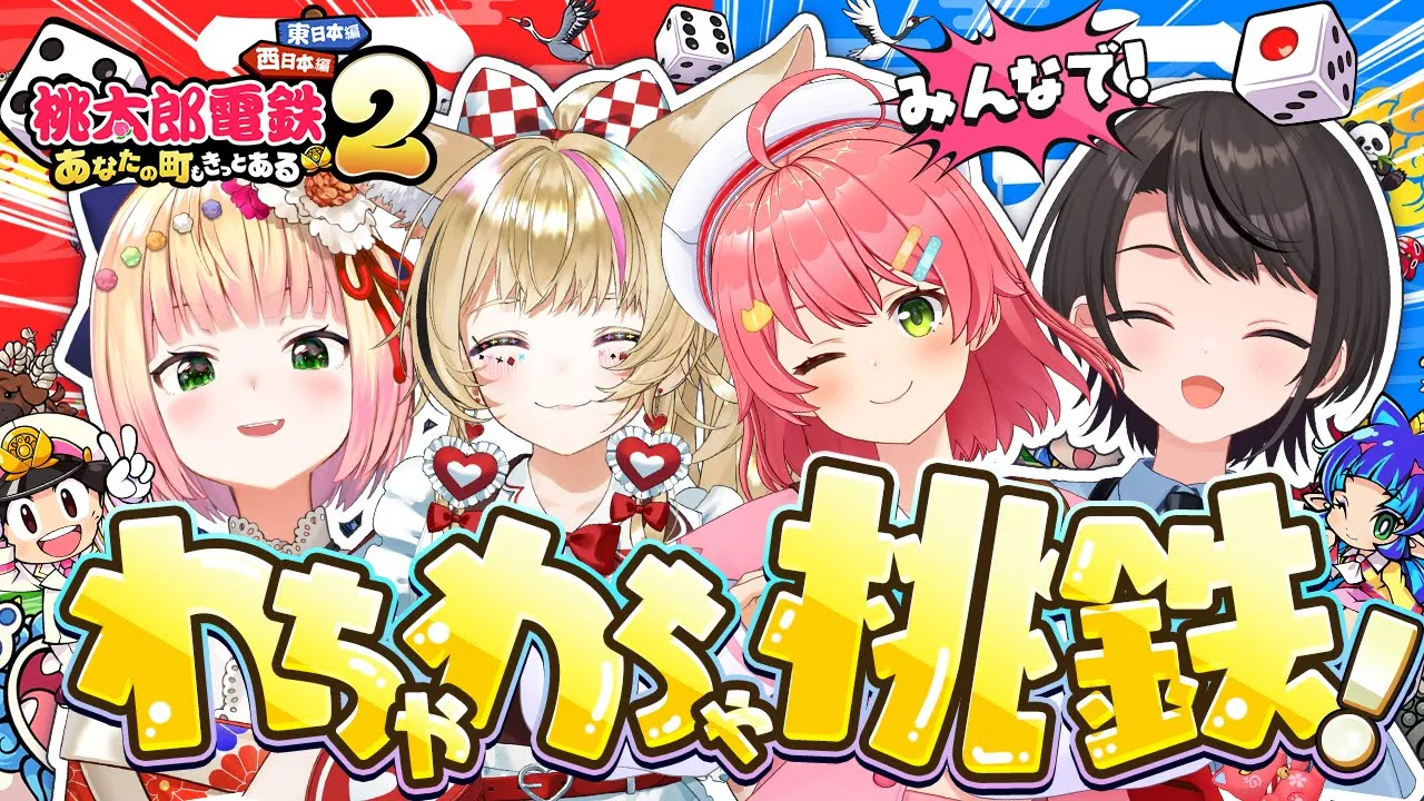 【 桃鉄 】わちゃわちゃ新作桃鉄?‼ねねみこぽるスバでやるにぇ～～～～～～～！！！！！！！????【ホロライブ/さくらみこ】