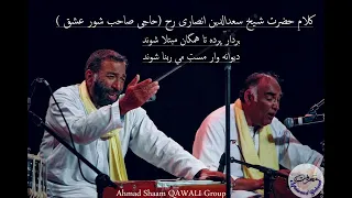 قوالی احمد شام بردار پرده تا همگان مبتلا شوند کلام شورعشق Ahmad Sham Qawwali BARDAR PARDA 