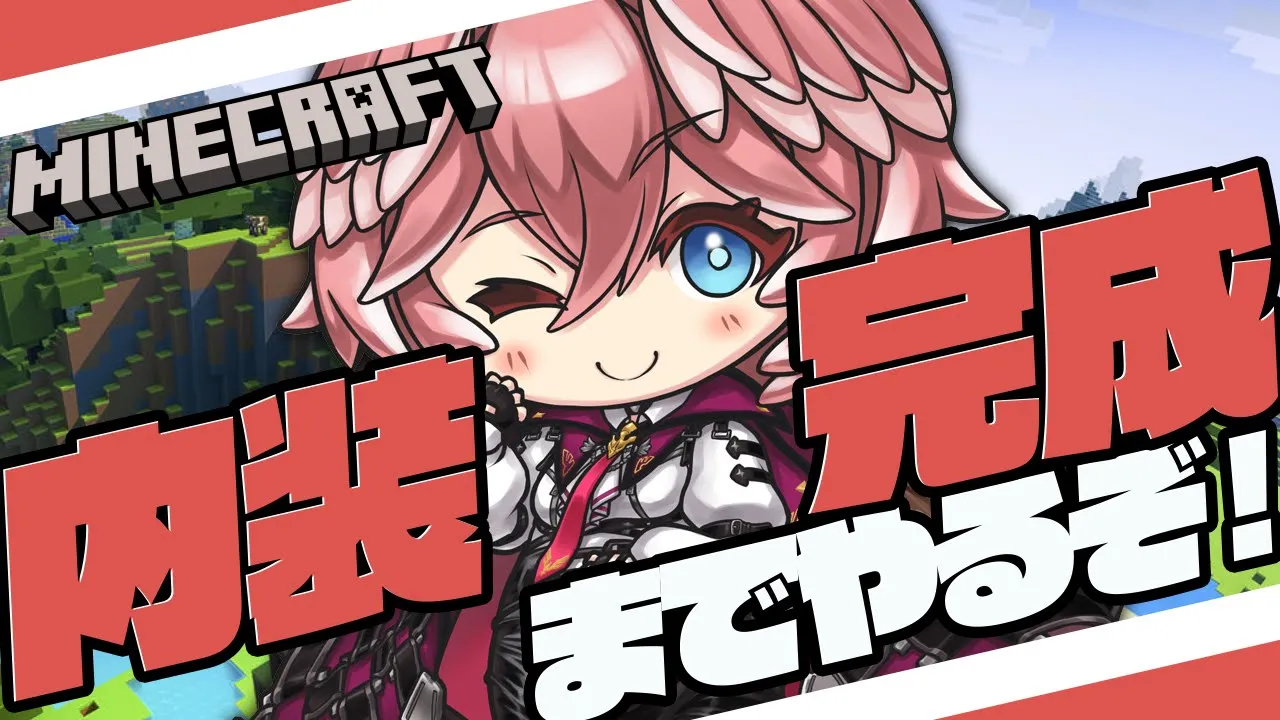 【Minecraft】内装完成させるぞおおおおおおおおおおお！！【鷹嶺ルイ/ホロライブ】