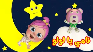 نامي يا لولو نامي   قناة وناسة دندنها