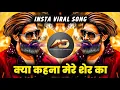 Download Lagu Kya Kehna Mere Sher Ka Dj song | क्या कहना मेरे शेर का dj | Insta Viral Dj Song | Dj Dipak AD