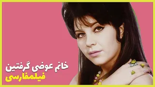 Filme Farsi Khanom Avazi Gerefgin فیلم خانم عوضی گرفتین فرانک میرقهاری و محمدرضا فاضلی 