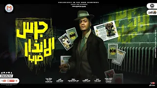 مهرجان جرس الانذار ضرب   اوعا تصيع يا برازر   حمو الطيخا   توزيع ماندو العالمى   مهرجانات      دندنها