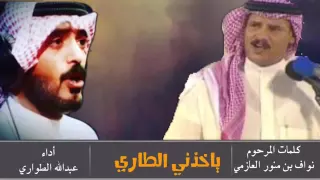 كلمات نواف العازمي ادا عبدالله الطواري ياخذني الطاري 