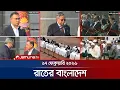 Lagu রাতের বাংলাদেশ | Latest News and Bulletin | Rater Bangladesh | 10 PM | 17 February 2026 | Jamuna TV