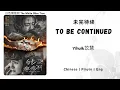 Download Lagu 未完待续 (To Be Continued) - Yihuik苡慧 - [白色橄榄树 The White Olive Tree OST]《Chinese | Pinyin | Eng Lirik》