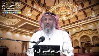      مزمار من مزامير آل داوود   عثمان الخميس دندنها