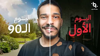 غير حياتك معي في    يوم      دقيقة دندنها