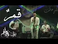 Download Lagu قمرٌ لـ مصطفي عاطف من حفلة ساقية الصاوي | Mostafa Atef - Qamarun