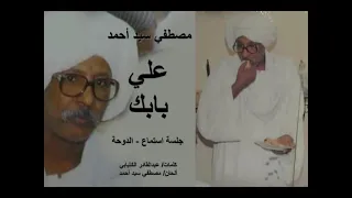 مصطفي سيد أحمد    علي بابك    عود وإيقاع دندنها