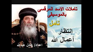 إنتظار أعمال الله لمثلث الرحمات البابا شنودة الثالث بالموسيقى اعداد عادل عبدالله 