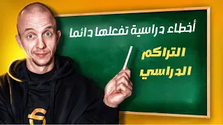 4 عادات تفعلها تدمر مذاكرتك توقف عنها فورا 