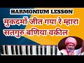 Lagu मुकदमों जीत गया रे म्हारा सतगुरु बणिया वकील | Satguru Baniya Vakil | Mukadmo geet gaya| Harmonium