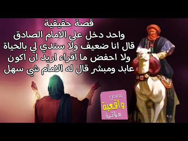 ⁣قصة حقيقية واحد دخل على الامام الصادق قال انا ضعيف ولاسندي لي  ولا احفض ما اقرأ اريد اكون عابد ومبشر