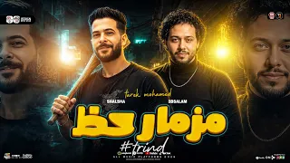 مزمار حظ        العالمي محمد عبسلام   طارق شئلشه   طلعات حظ هتكسر السماعات   حظ شعبي جديد      دندنها