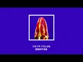 Vaundy - そんなbitterな話(如此苦澀的故事)【中日歌詞】
