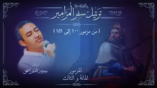 3 ترتيل سفر المزامير بالكامل الجزء الثالث من مزمور 101 إلى 151 برسوم القمص اسحق 