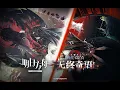Download Lagu 《Arknights》IS#5 Expansion 2 [ Sarkaz's Furnaceside Fables ] PV