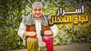 كيف نعمل أشهر ثلاثة أنواع مخلل على الطريقة السورية مع كل أسرار نجاحها 