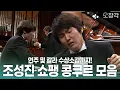 Download Lagu 🏆 한국인 최초 쇼팽 콩쿠르 우승자🏆 조성진 피아니스트🎹 '쇼팽 콩쿠르' 연주 및 인터뷰🎤 모음  | KBS 151107 방송