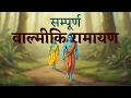 Lagu सम्पूर्ण वाल्मीकि रामायण | श्रीराम जन्म से रावण वध तक | Valmiki Ramayan Explained | Suno Ramayan ||