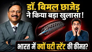 डॉ. बिमल छाजेड़ ने किया बड़ा खुलासा! भारत में क्यों घटी स्टेंट की कीमत? | Truth About Stent Prices