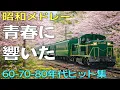 Lagu 50歳以上が涙した昭和の名曲集🌸心に響く懐かしいメロディ📀 昭和の名曲メドレー📀
