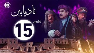 زنجیرە درامای ئادیابین ئەڵقەی 15 