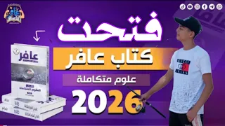 فيديو فتح كتاب عافر في العلوم المتكامله للصف الاول الثانوي احمد صلاح 