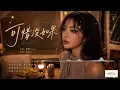 林俊杰《江南》+《可惜没如果》+《爱笑的眼睛》R&B空灵女声版， 你更喜欢哪一首呢？ 柯唯Chole(Cover 林俊杰)，深情翻唱【动态歌词lyrics】 #经典老歌