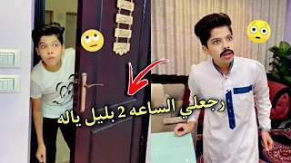 لما ترجع الساعه 2 بليل بلال بيبو 