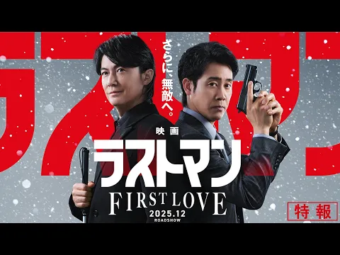『映画ラストマン -FIRST LOVE- 』特報【2025年12月ロードショー】