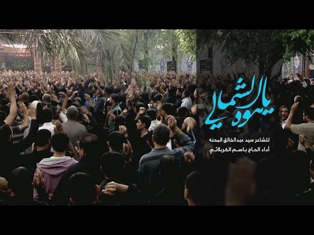 ياهوه الشمالي - الحاج باسم الكربلائي