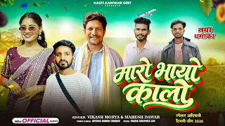 न्यू टिमली💥मारो भायो कालो | Maro Bhayo Kalo | Vikash Morya | Mahesh Dawar | Latest Adivasi Song 2026