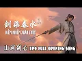 Download Lagu 【EN\\VN\\PINYIN】 KIẾM NHIỄM XUÂN THỦY《剑染春水》| Thousand Autumns/Sơn Hà Kiếm Tâm (山河剑心) EP 9 OP || Lychee