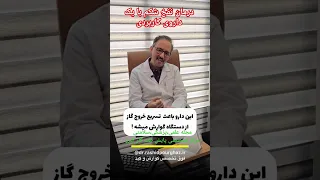 داروی کاربردی و بدون عارضه در  درمان نفخ معده    نفخ  شکم  اکسپلور  معده           دندنها