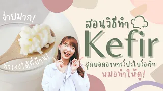 ขั้นตอนการเตรียมอุปกรณ์และทำคีเฟอร์มีอะไรบ้าง