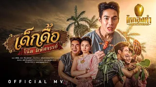 เด็กดื้อ - โน้ต มหัศจรรย์ ไหทองคำ【OFFICIAL MV】