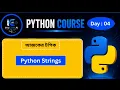 Python String Type Data Bangla tutorial How to Use Strings in Python for Beginners