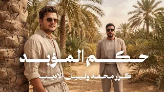                                                   كرار محمد ونبيل الاديب   حكم المؤبد       دندنها