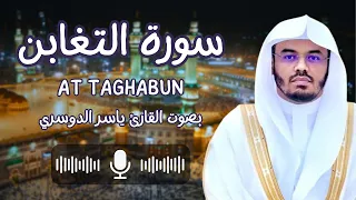 سورة التغابن بصوت القارئ الشيخ ياسر الدوسري  كاملة  يسبح لله ما في السماوات وما في الأرض دندنها
