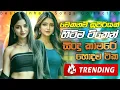 Download Lagu Best New Sinhala Nonstop 2025  | Hit Sinhala Nonstop Collection | Sinhala New Songs | Sinhala Sindu
